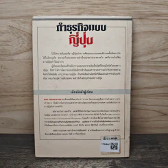 ทําธุรกิจแบบญี่ปุ่น - บอย เดอมองเตอะ, อำนวยชัย ปฏิพัทธ์เผ่าพงศ์ รูปที่ 5