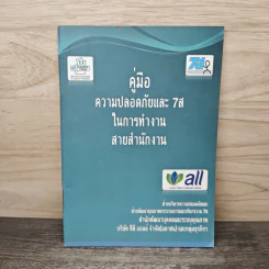 คู่มือความปลอดภัยและ 7ส ในการทำงาน สายสำนักงาน