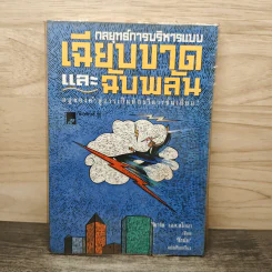 กลยุทธ์การบริหารแบบเฉียบขาดและฉับพลัน - ริชาร์ด เอส. สโลมา, ธีรนัย รูปที่ 1