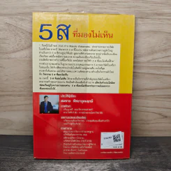 5 ส ที่มองไม่เห็น - สมชาย พิทยาอุดมฤกษ์ รูปที่ 5