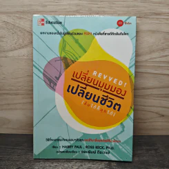 REVVED! เปลี่ยนมุมมอง เปลี่ยนชีวิต(ล้มได้ก็ลุกได้) - Harry Paul,Ross Reck,PH.D รูปที่ 1