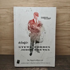 หัวใจผู้นำ - Steve Forbes (สตีฟ ฟอร์บส์), John Prevas (จอห์น พรีวาส) รูปที่ 1