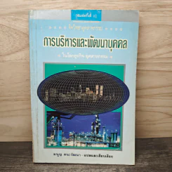 การบริหารและพัฒนาบุคคล - มนูญ ตนะวัฒนา รูปที่ 1