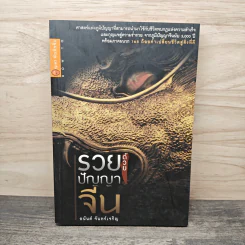 รวยด้วยปัญญาจีน - อนันต์ จันทร์เจริญ รูปที่ 1