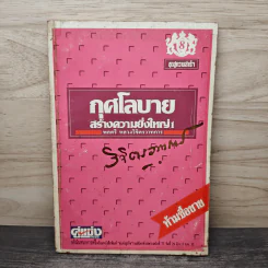 กุศโลบายสร้างความยิ่งใหญ่ เล่ม 1 - พลตรีหลวงวิจิตรวาทการ