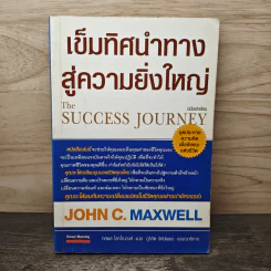 เข็มทิศนำทางสู่ความยิ่งใหญ่ - John C. Maxwell รูปที่ 1