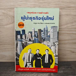 กลยุทธ์และการสร้างพลัง ผู้นำธุรกิจรุ่นใหม่ - มนูญ ตนะวัฒนา รูปที่ 1