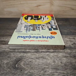 กลยุทธ์และการสร้างพลัง ผู้นำธุรกิจรุ่นใหม่ - มนูญ ตนะวัฒนา รูปที่ 4