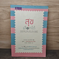 สุขเลือกได้ - ดร.ทาล เบน-ชาฮาร์