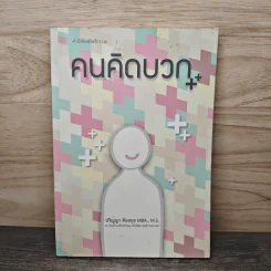 คนคิดบวก - ปริญญา ตันสกุล
