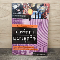 การจัดทำแผนธุรกิจ - สมฤดิ บุญตานนท์
