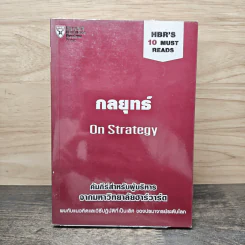 กลยุทธ์ On Strategy คัมภีร์สำหรับผู้บริหารจากมหาวิทยาลัยฮาร์วาร์ด