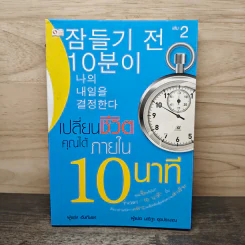 เปลี่ยนชีวิตคุณได้ภายใน 10 นาที - ฮันกึนแท, นาริฐา สุขประมาณ