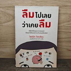 ลืมไปเลยว่าเคยลืม - โดมินิก โอเบรียน