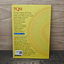 TQM คู่มือพัฒนาองค์กร สู่ความเป็นเลิศ - วิฑูรย์ สิมะโชคดี รูปที่ 5