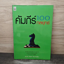 คัมภีร์ 100 กลยุทธ์ - ธีรยุส วัฒนาศุภโชค