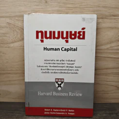 ทุนมนุษย์ Human Capital รูปที่ 1