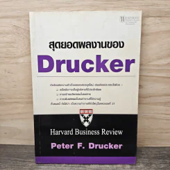 สุดยอดผลงานของ Drucker - Peter F. Drucker