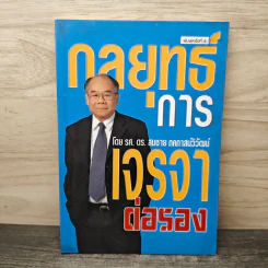 กลยุทธ์การเจรจาต่อรอง - ดร.สมชาย ภคภาสน์วิวัฒน์ รูปที่ 1