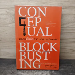 ทลายกับดักความคิด Conceptual Blockbusting - เจมส์ แอล อดัมส์ รูปที่ 1
