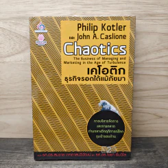 เคโอติก ธุรกิจรอดได้แม้ภัยมา - Philip Kotler, John A. Caslione รูปที่ 1