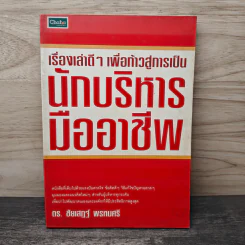 เรื่องเล่าดีๆ เพื่อก้าวสู่การเป็น นักบริหารมืออาชีพ - ดร.ชัยเสฏฐ์ พรหมศรี