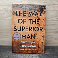 The Way of the Superior Man วิถีสุภาพบุรุษที่อิสตรีต้องการ - David Deida, วุฒินันท์ ชุมภู รูปที่ 1