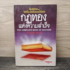 กฎทองแห่งความสำเร็จ - สุริยฉัตร ชัยมงคล