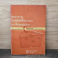 คุณสามารถได้เนยแข็งมาครองและลิ้มลองมันด้วย - วิลเลี่ยม คอททรินเจอร์