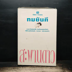 สะพานดาว เล่ม 1 - ทมยันตี รูปที่ 1