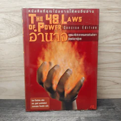 The 48 Laws of Power 48 กฎแห่งอำนาจ - Robert Greene รูปที่ 1