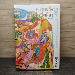 ความจริงไม่ได้มีหนึ่งเดียว (ปกแข็ง) - นิ้วกลม