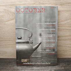October No.2 ว่าด้วยวิสัยทัศน์ผู้นำเอเชียตะวันออกเฉียงใต้ รูปที่ 1
