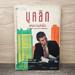 บุคลิกแห่งความสำเร็จ - พลวัต รูปที่ 1