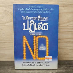 ไม่ผิดหรอก ที่บอกปฏิเสธ when I Say No I Feel Guilty รูปที่ 1