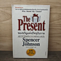 The Present ของขวัญแห่งปัจจุบันกาล - Spencer Johnson, ประภากร บรรพบุตร