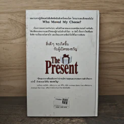 The Present ของขวัญแห่งปัจจุบันกาล - Spencer Johnson, ประภากร บรรพบุตร รูปที่ 5