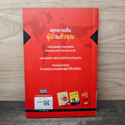 ปลุกความเป็นผู้นำในตัวคุณ - พัฒนะ มรกตสินธุ์ รูปที่ 5