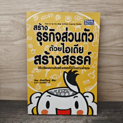 สร้างธุรกิจส่วนตัวด้วยไอเดียสร้างสรรค์ - ก้อง เกียรติวิชญ์
