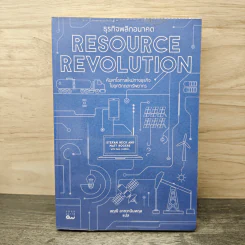Resource Revolution ธุรกิจพลิกอนาคต - Stefan Heck and Matt Rogers