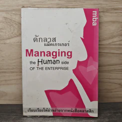 ดักลาสแม็คเกรเกอร์ Managing The Human Side of The Enterprise รูปที่ 1