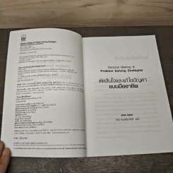 ตัดสินใจและแก้ไขปัญหาแบบมืออาชีพ - รัชนี เอนกพีระศักดิ์ รูปที่ 6