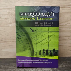 ฉลาดรู้อย่างผู้นำ Smart Leader - บูรชัย ศิริมหาสาคร รูปที่ 1