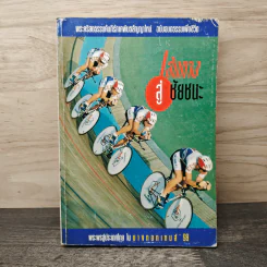 เส้นทางสู่ชัยชนะ พระคริสตธรรมคัมภีร์ภาคพันธสัญญาใหม่ ฉบับอมตธรรมเพื่อชีวิต รูปที่ 1