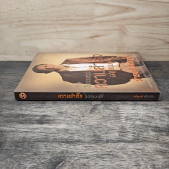 The Success ความสำเร็จออกแบบได้ - ดำรงค์ วงษ์โชติปิ่นทอง รูปที่ 2