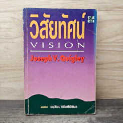 วิสัยทัศน์ Vision - Joseph V. Quigley