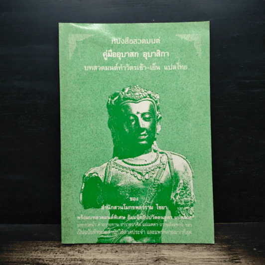 หนังสือสวดมนต์ คู่มืออุบาสก อุบาสิกา บทสวดมนต์ทำวัตรเช้า-เย็น แปลไทย - สำนักสวนโมกขลาราม ไชยา รูปที่ 1