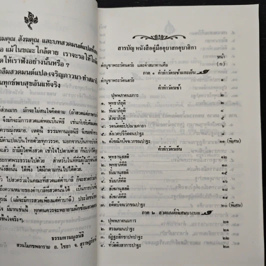 หนังสือสวดมนต์ คู่มืออุบาสก อุบาสิกา บทสวดมนต์ทำวัตรเช้า-เย็น แปลไทย - สำนักสวนโมกขลาราม ไชยา รูปที่ 7