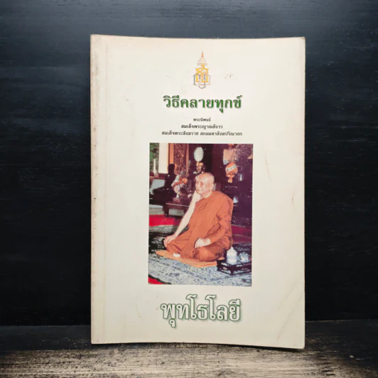 วิธีคลายทุกข์ - สมเด็จพระญาณสังวร สมเด็จพระสังฆราช สกลมหาสังฆปริณายก รูปที่ 1