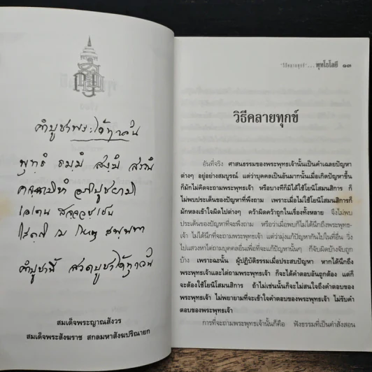 วิธีคลายทุกข์ - สมเด็จพระญาณสังวร สมเด็จพระสังฆราช สกลมหาสังฆปริณายก รูปที่ 7